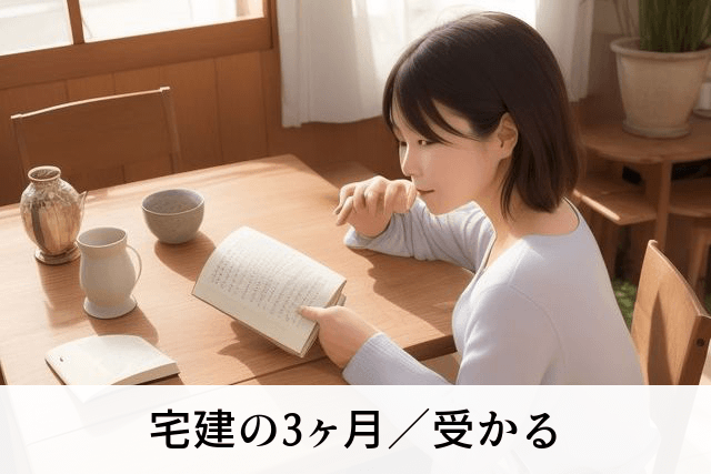 宅建の3ヶ月／受かる