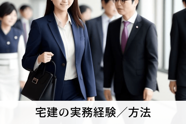 宅建の実務経験／方法