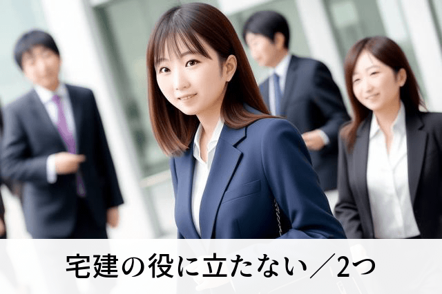 宅建の役に立たない／2つ