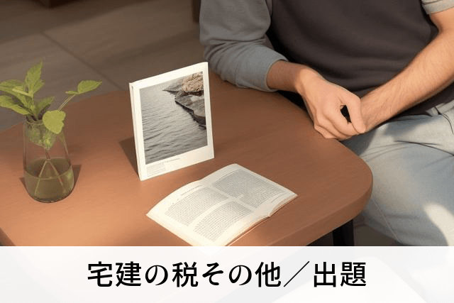 宅建の税その他／出題