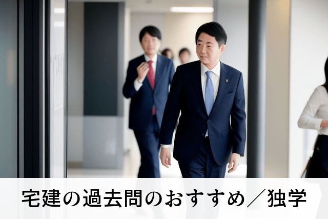 宅建の過去問のおすすめ／独学