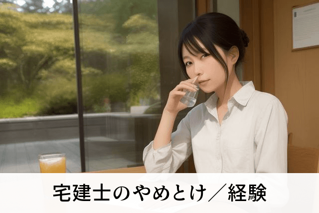 宅建士のやめとけ／経験
