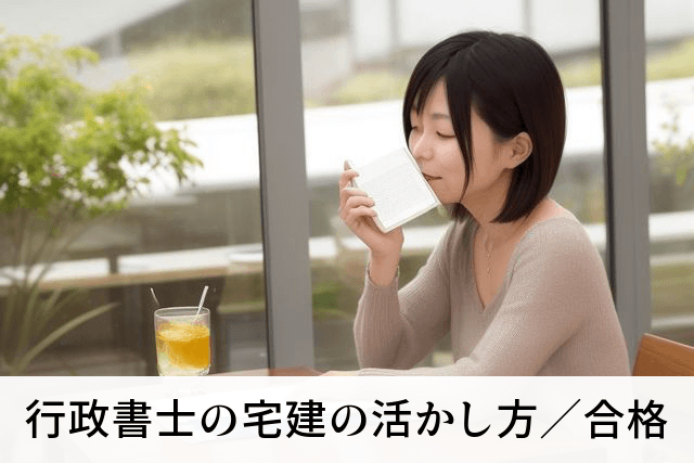 行政書士の宅建の活かし方／合格